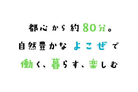 都心から約80分。自然豊かな”よこぜ”で働く、暮らす、楽しむ