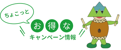 ちょっとお得なキャンペーン