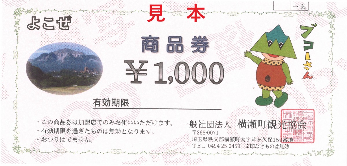 横瀬町商品券について - 歩楽～里（ぶら～り）よこぜ