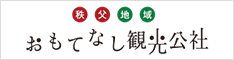 一般社団法人 秩父地域おもてなし観光公社