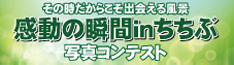 「感動の瞬間（とき）inちちぶ」写真コンテスト