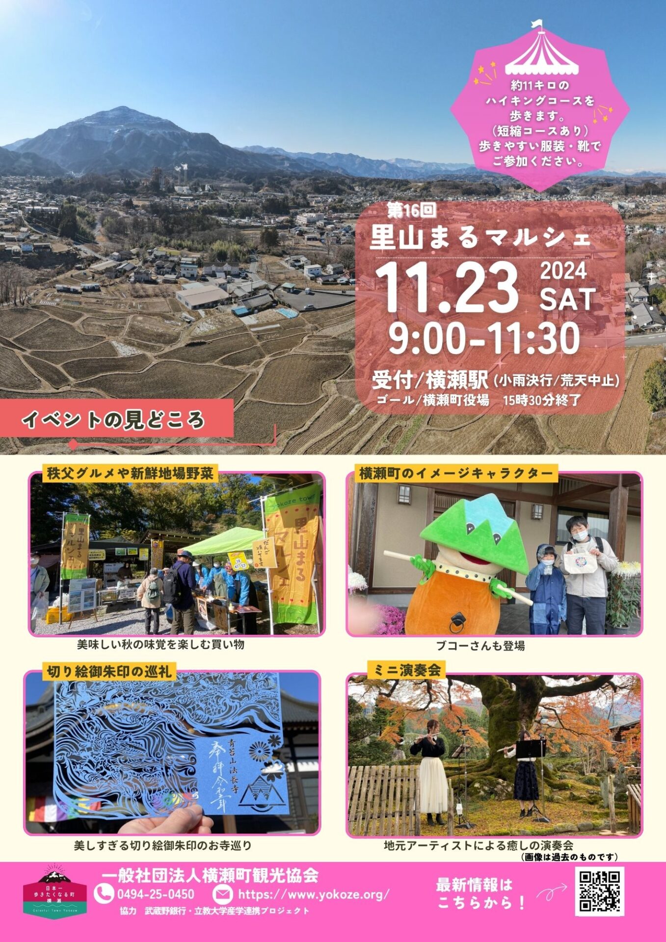終了】第16回里山まるマルシェ - 歩楽～里（ぶら～り）よこぜ