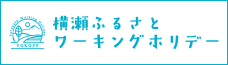 横瀬ふるさとワーキングホリデー