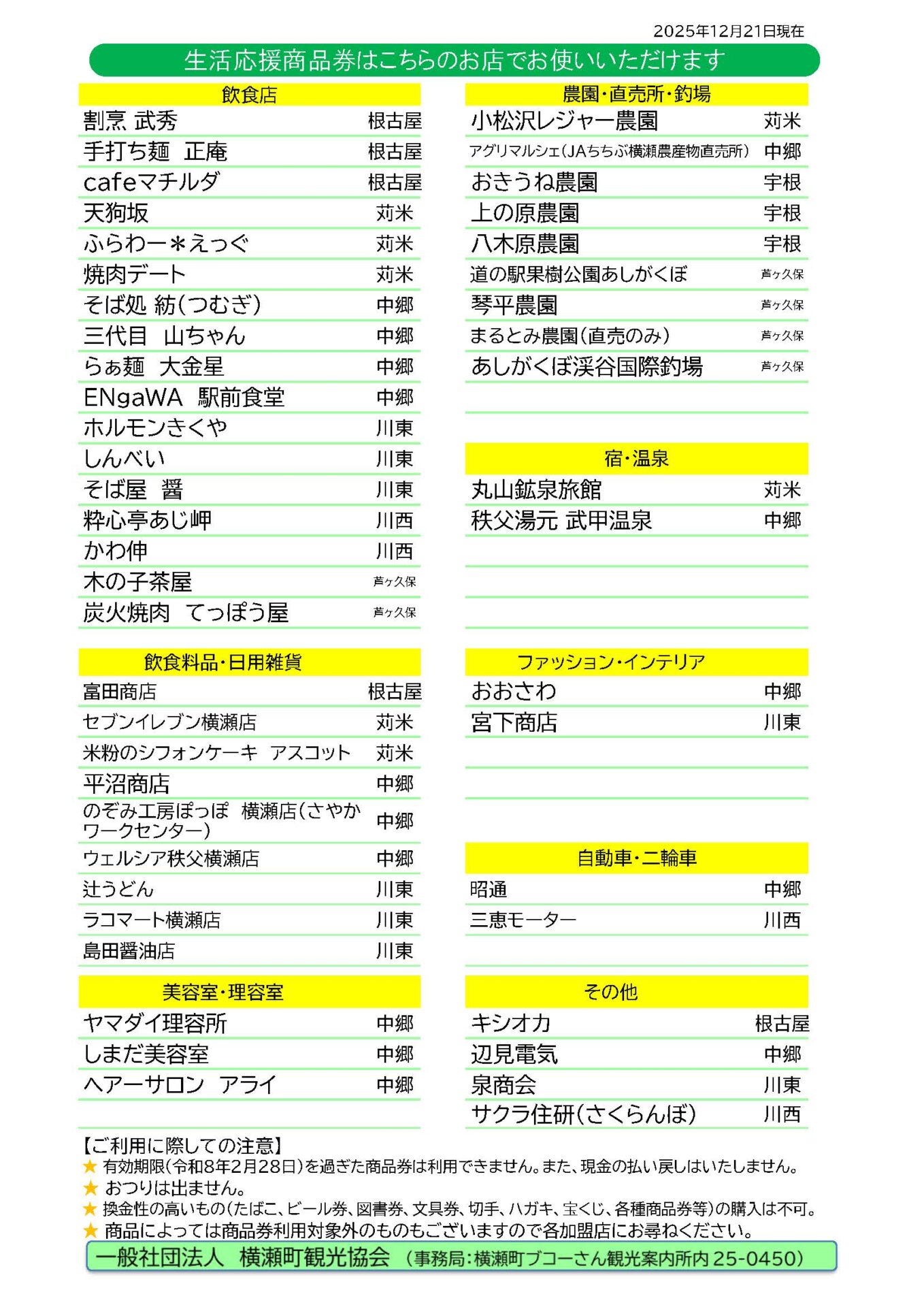 緊急応援！ 横瀬町生活応援商品券（横瀬町物価高騰対策地域商品券