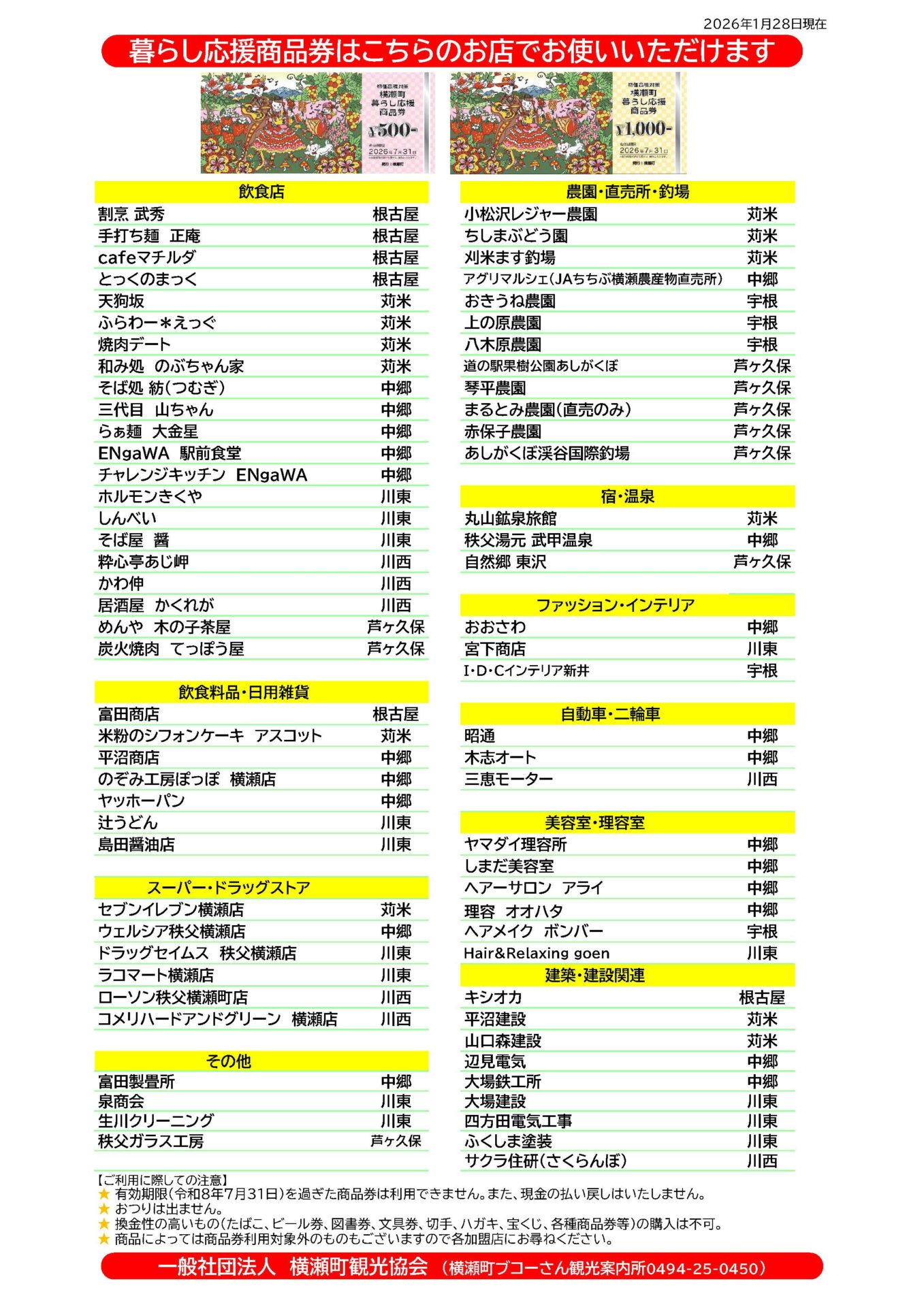 物価高騰対策！ 横瀬町暮らし応援地域商品券 発行について - 歩楽～里