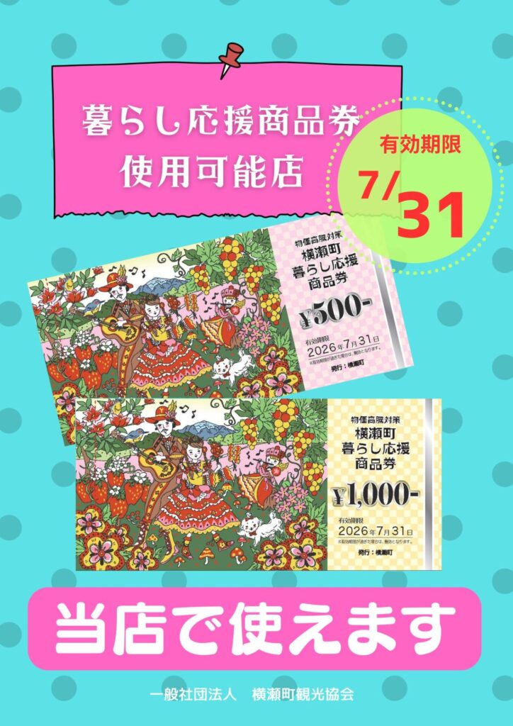 物価高騰対策！ 横瀬町暮らし応援地域商品券 発行について - 歩楽～里