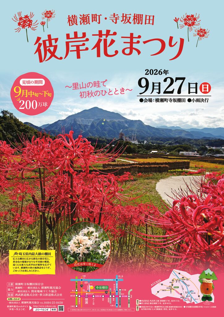 採用_2026彼岸花まつりポスターのサムネイル