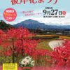採用_2026彼岸花まつりポスターのサムネイル